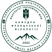 Кафедра французької філології